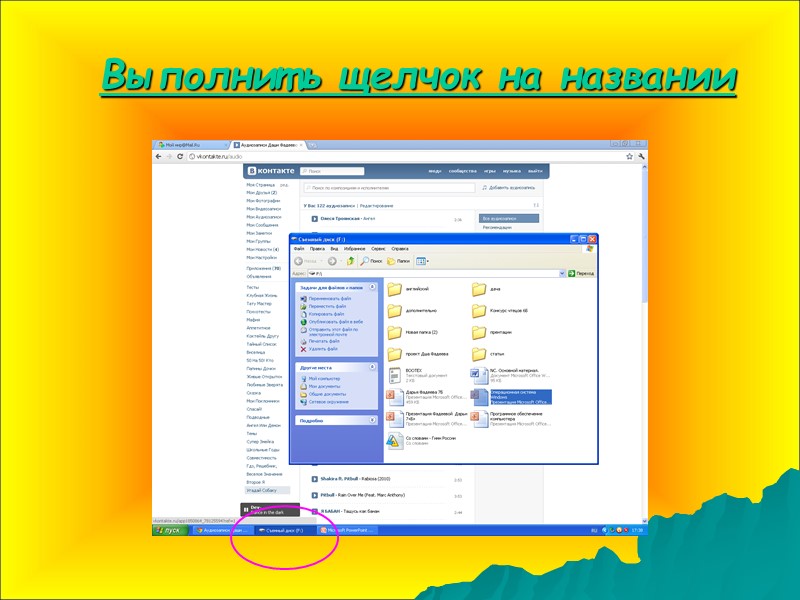 Выполнить щелчок на названии